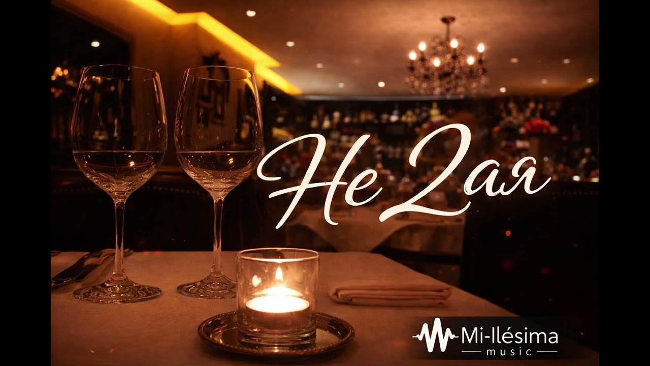 Mi-llésima music – Не 2ая (Official Audio)#музыка 