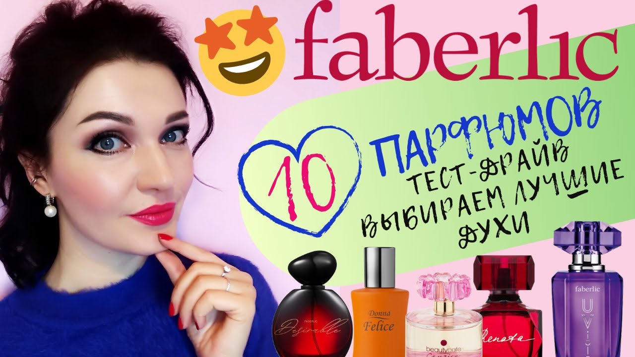 10 Ароматов Фаберлик! Выбираем лучшее! Лучший аромат из 26! #парфюмерияфаберлик #фаберлик