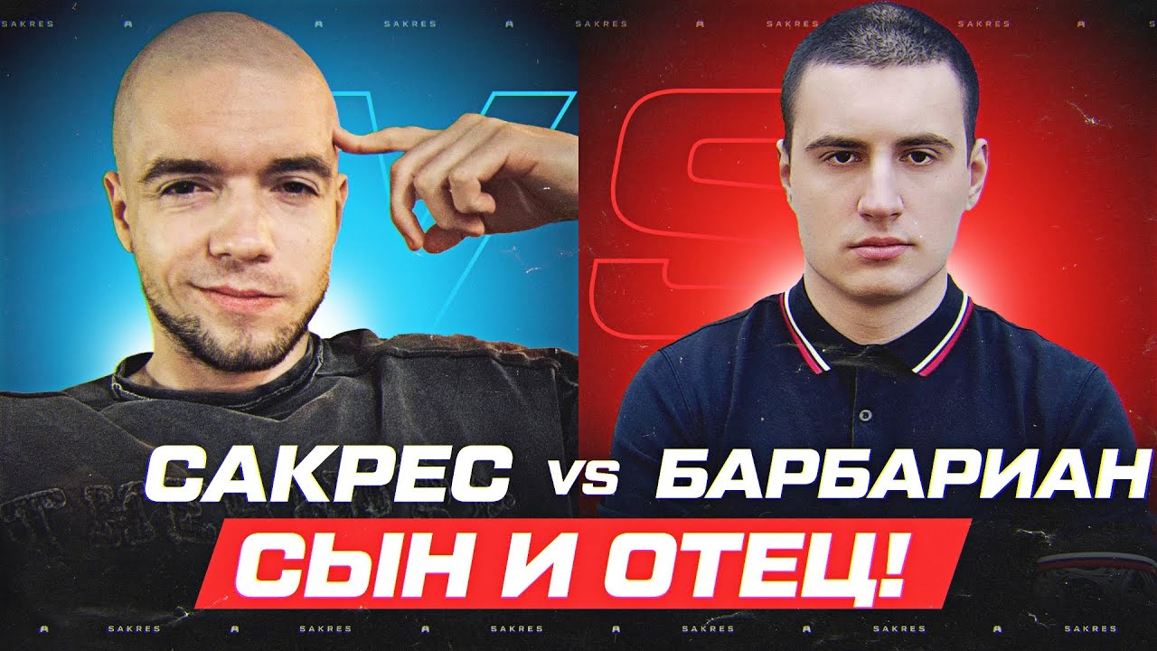 САКРЕС ПОПАЛ В ОДИН БОЙ С БАРБАРИАНОМ В НАТИСКЕ!