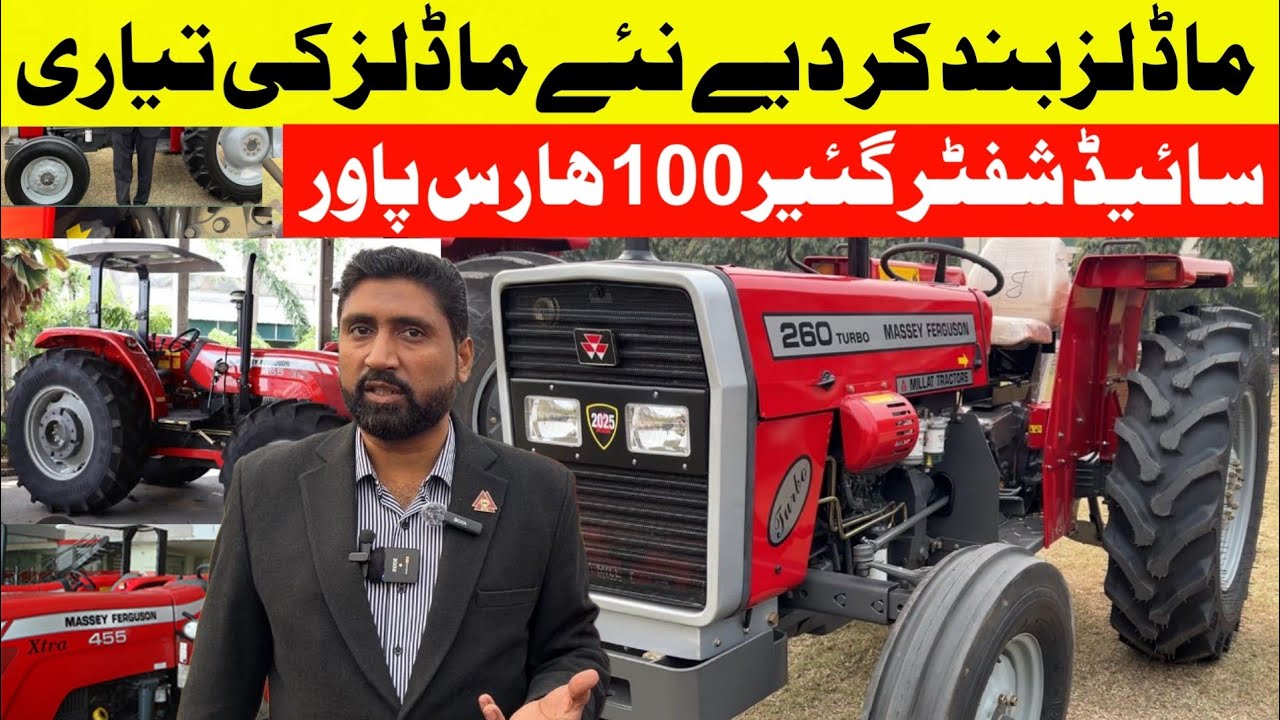میسی 260 کیوں بند کیا،نئے ماڈلز سائیڈ شفٹر گئیر 100ہارس پاور کی تیاریاں،تبدیلیاں اور نئی قیمتیں2025