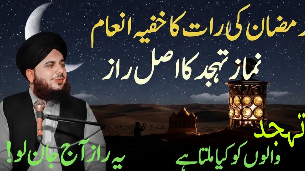 Ramzan Main Tahajjud Pharny Ka Waqat Or Tariqa || Ramzan Main Tahajjid Ki fazilat || Peer Ajmal Raza