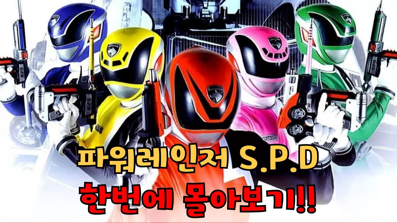 파워레인저 S.P.D 몰아보기!!