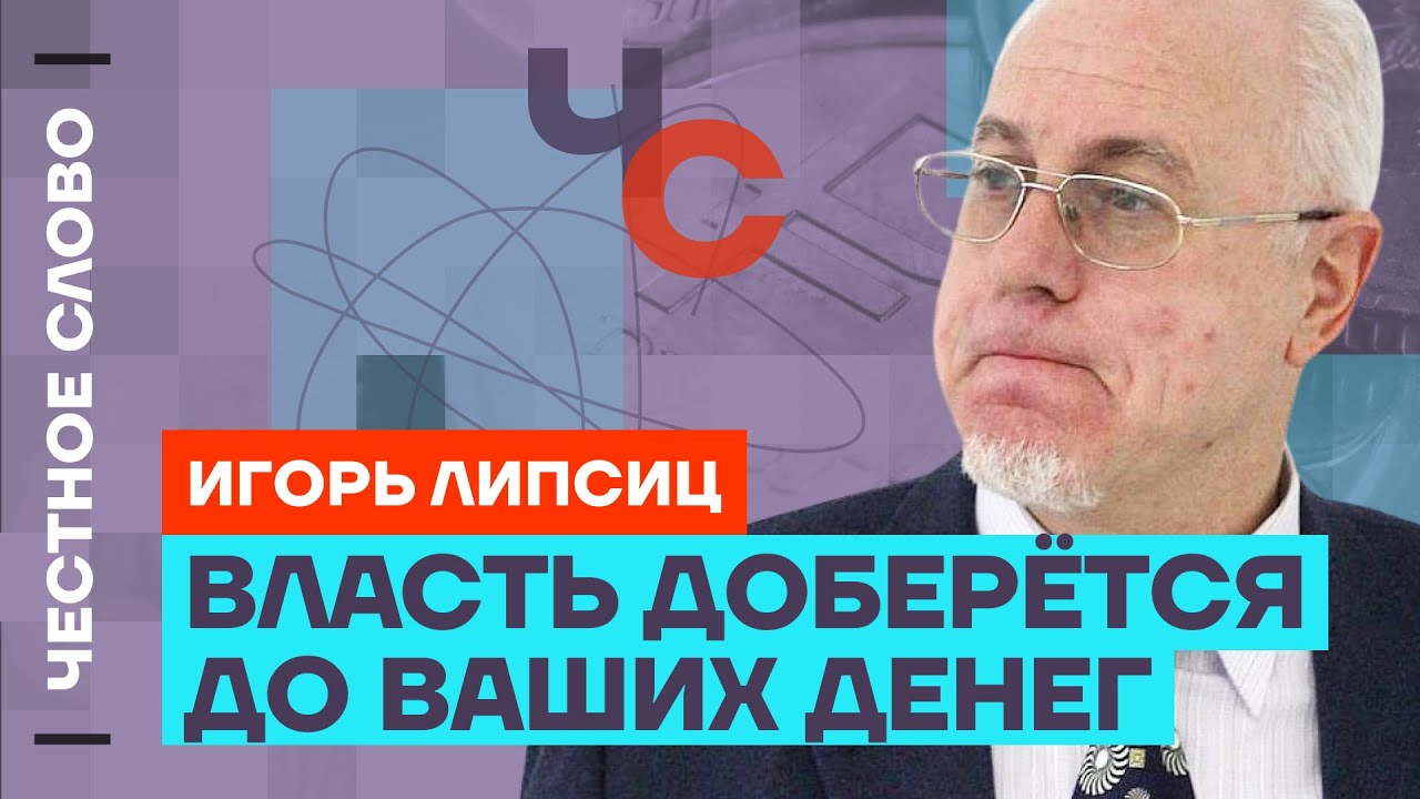 Липсиц про дефицит продуктов, рост цен и сбережения россиян 🎙 Честное слово с Игорем Липсицем