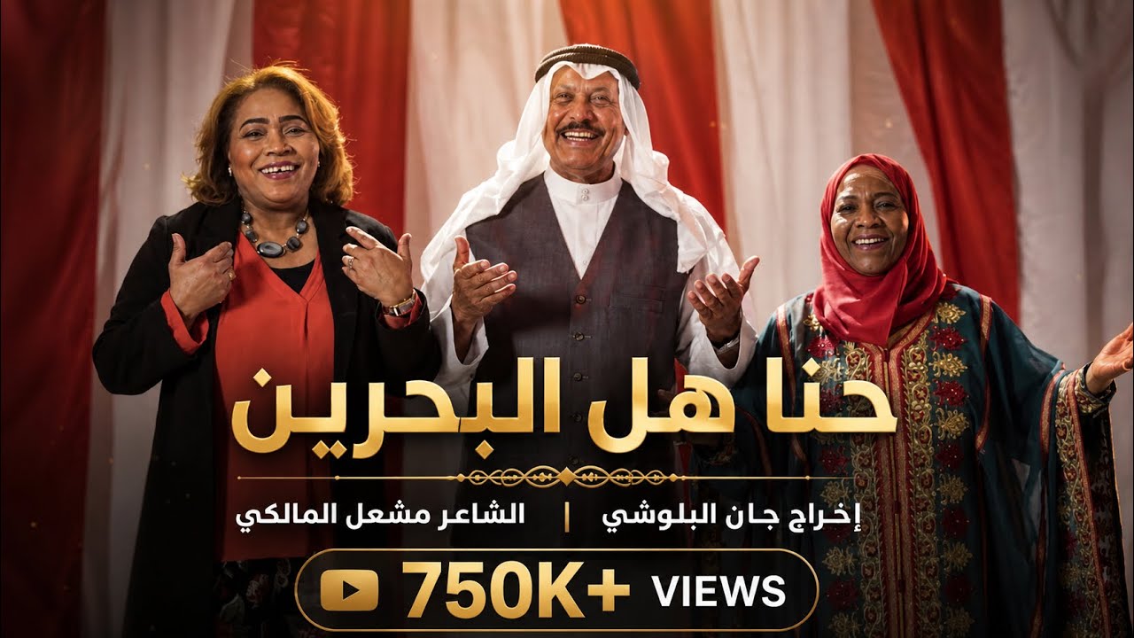 حنا هل البحرين... إخراج جان البلوشي وفكرة الشاعر مشعل المالكي