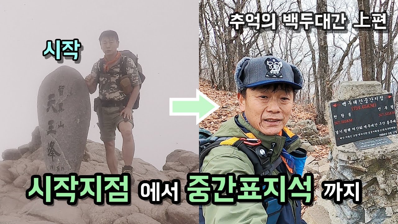 백두대간 트레킹 요약본 1편. 시작지점부터 중간표시석까지 한편에 담아봤습니다.