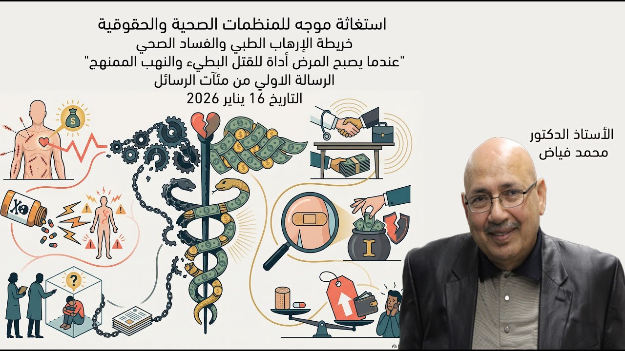 استغاثة موجه للمنظمات الصحية والحقوقية