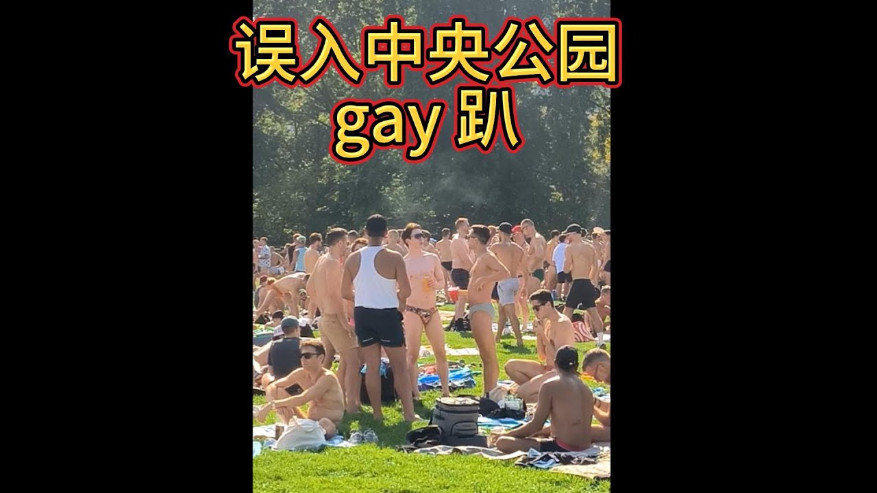 搬到法拉盛 误入大型gay趴