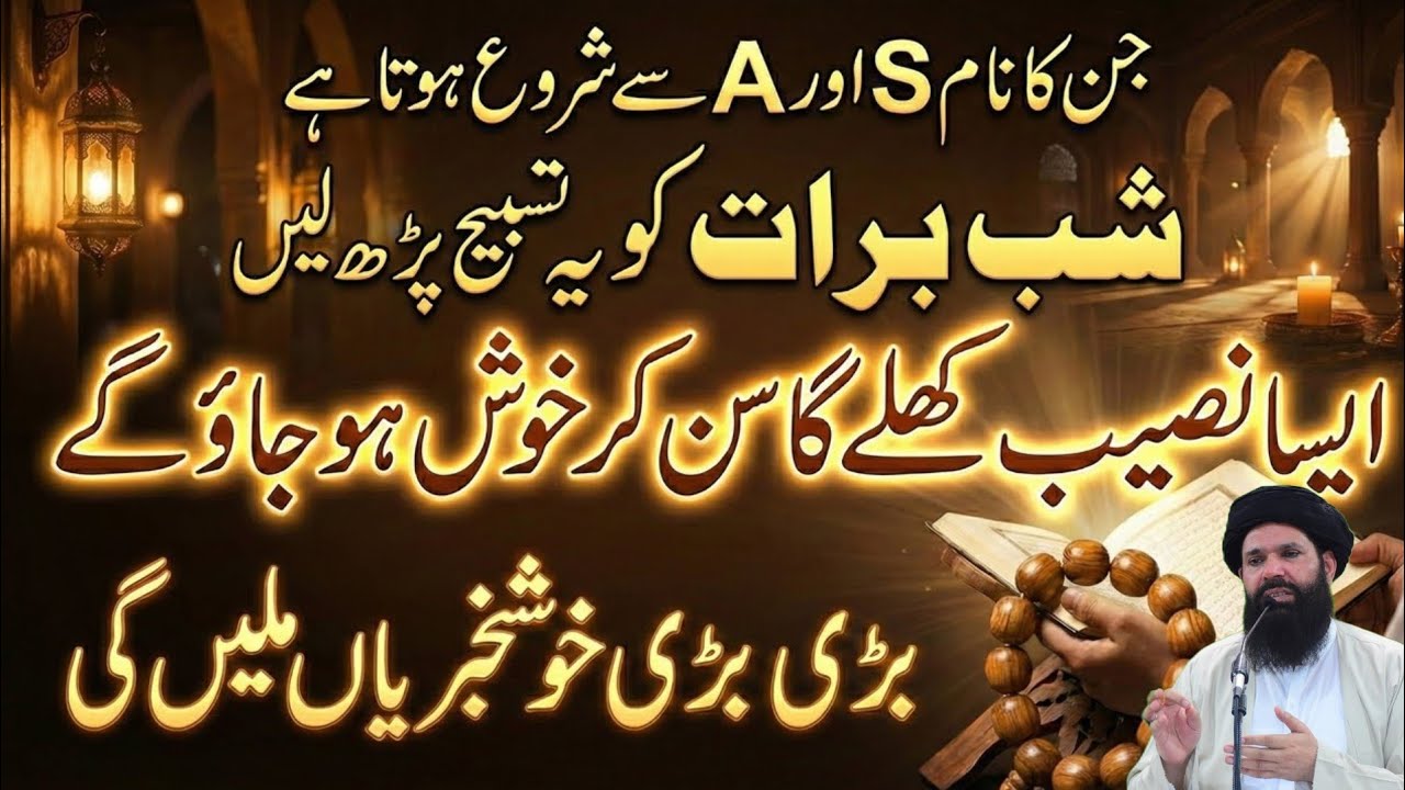 Shab E Barat Ko S Aur A Name Walay Log | Ye 1 Tasbih Lazmi Parh Lena Naseeb Khul Jaye Ga | ubqari