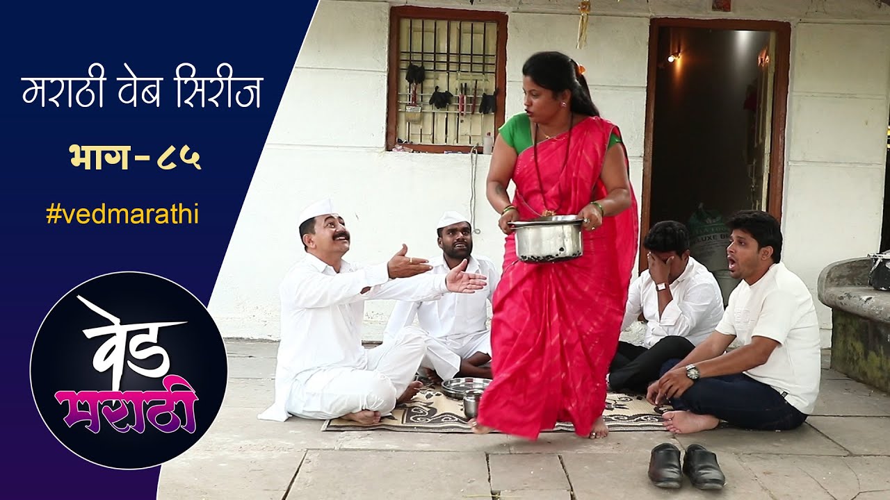 सुगंधाने पार्टीचा केला सत्यानाश | वेड मराठी भाग - ८५ | Ved Marathi Episode - 85