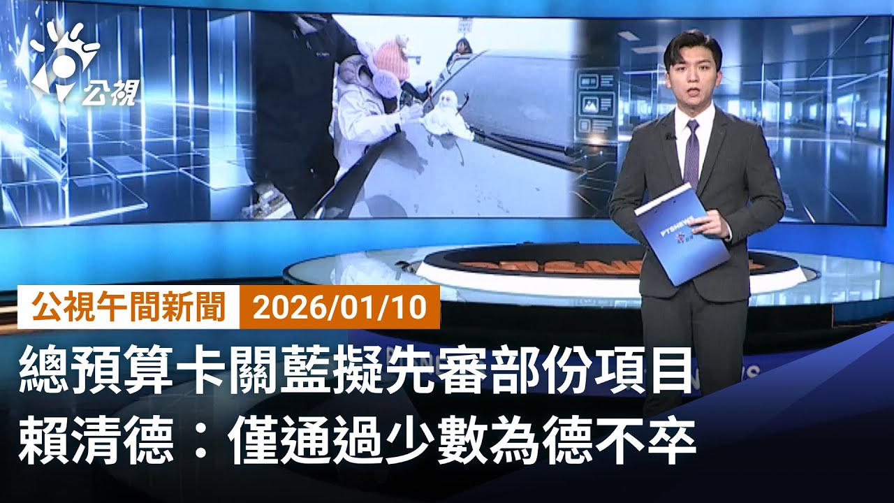 20260110 公視午間新聞 完整版｜總預算卡關藍擬先審部份項目 賴清德：僅通過少數為德不卒