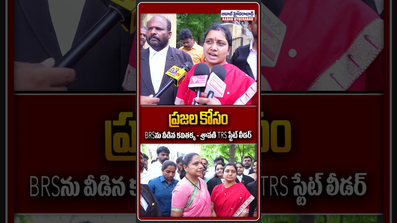 Kavithakka left BRS for the people - Kavitha sacrificed party for public welfare - Shravani TRS s...