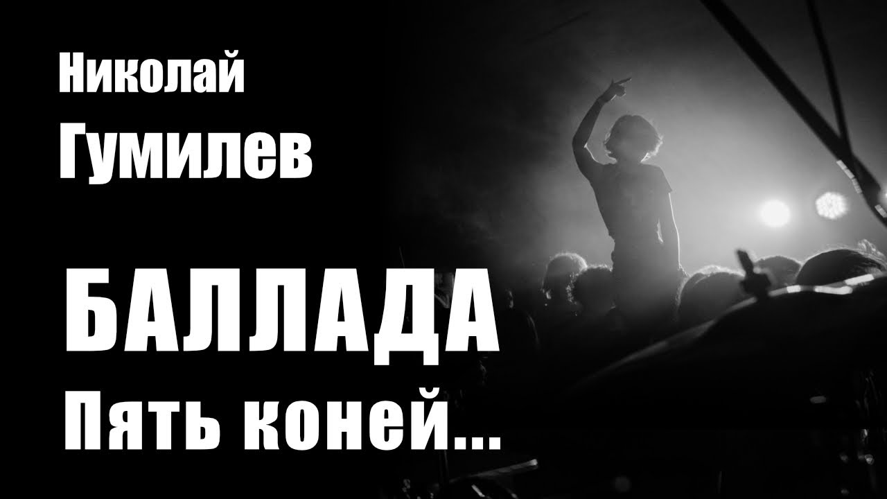 Николай Гумилев - Баллада (Пять коней... ) -  Рок Композиция