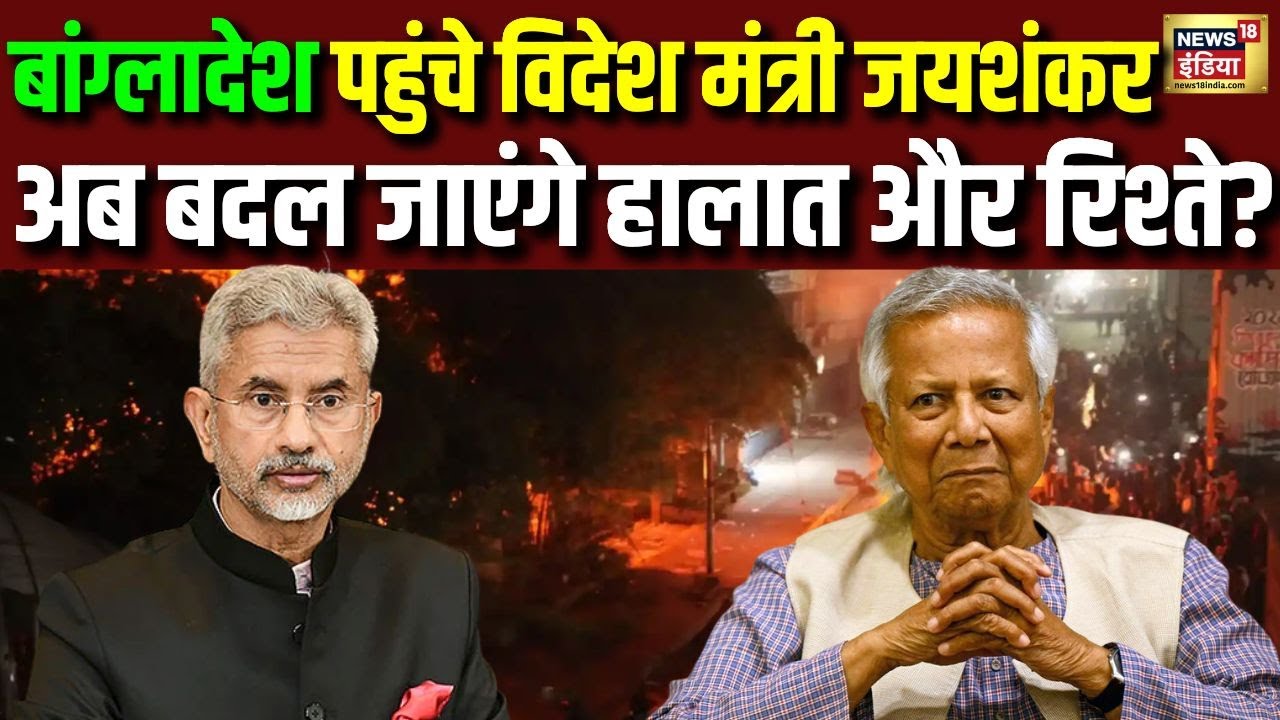Bangladesh पहुँचे विदेश मंत्री S Jaishankar...अब बदल जाएंगे हालात और रिश्ते? | Bangladeshi Hindus