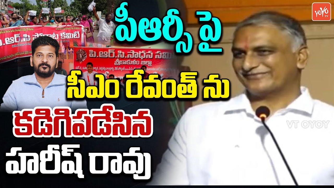 లక్షల కోట్లు ఎక్కడ ?? Harish Rao 🔥On CM Revanth Over PRC Issue | Government Employees | YOYO TV