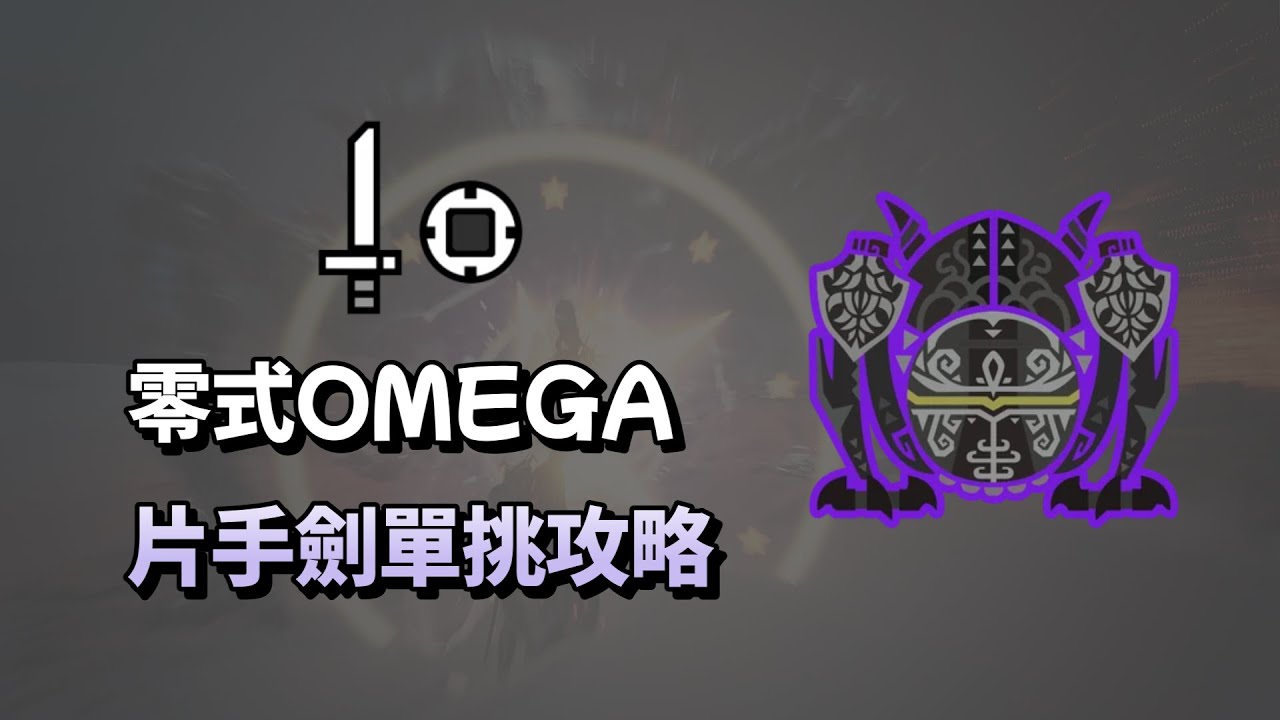 MHWilds 零式歐米茄 片手劍 單挑攻略