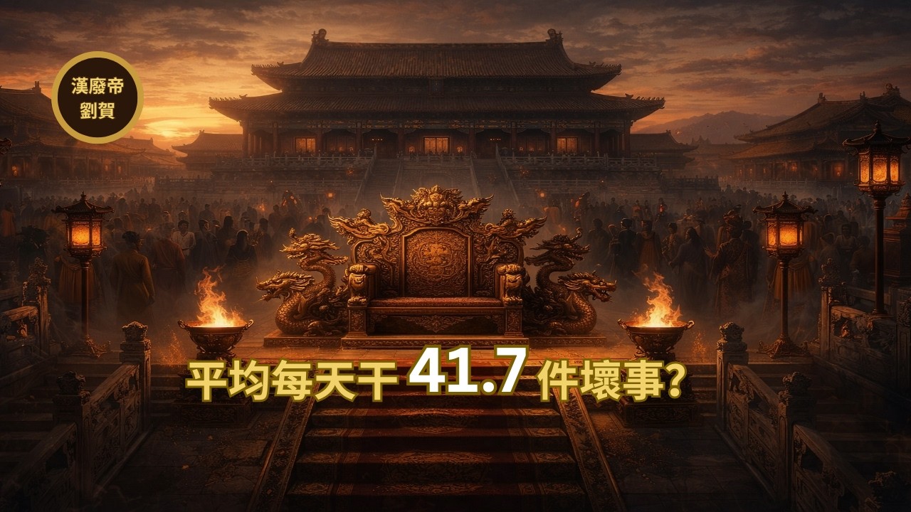 【历史助眠】【11】27天犯下1127项大罪？挖开他的墓才发现，我们被史书骗了两千年！揭秘汉废帝刘贺的真实面目| 守夜的史官