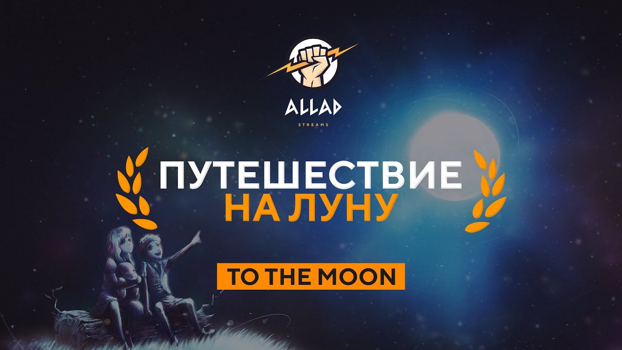 ПУТЕШЕСТВИЕ НА ЛУНУ | To the moon #4