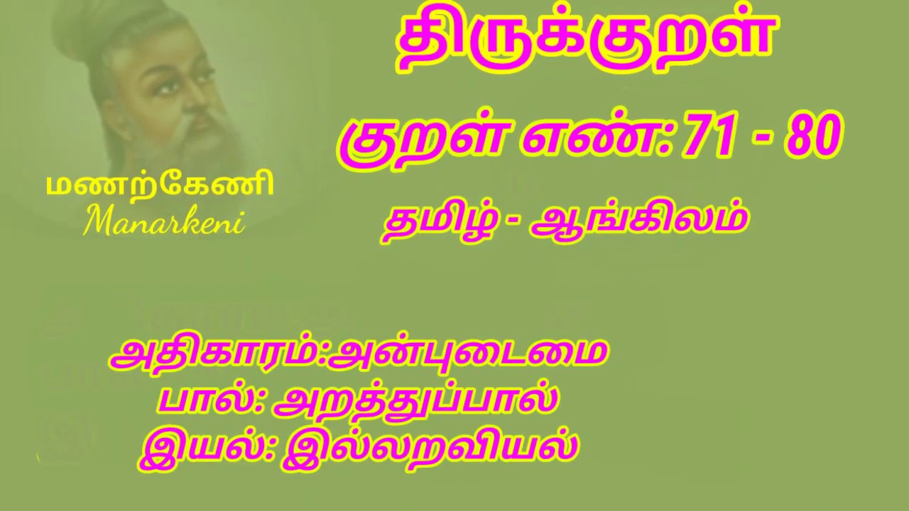 Thirukural 71-80 Tamil to English Anbudaimai for tnpsc