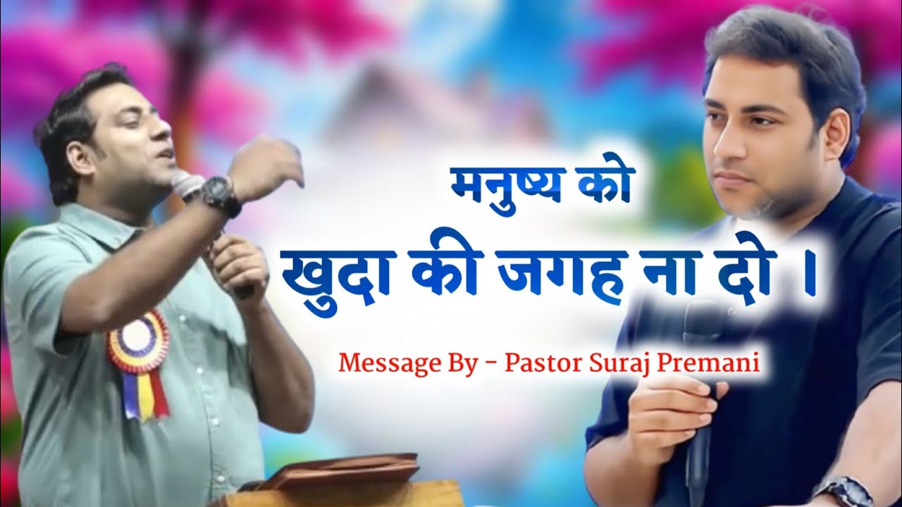 मनुष्य को खुदा की जगह ना दो। Message By Pastor Suraj Premani