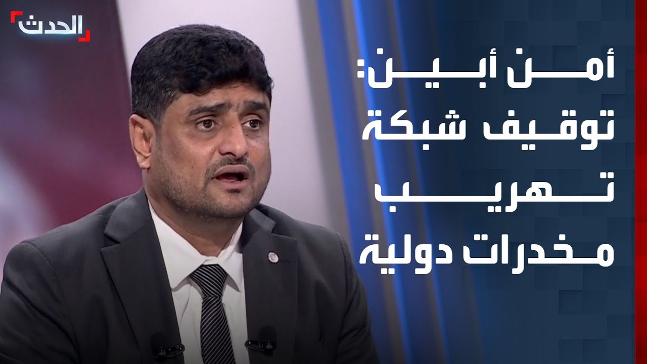 مدير أمن أبين: توقيف شبكة تهريب مخدرات دولية تنشط عبر الحدود