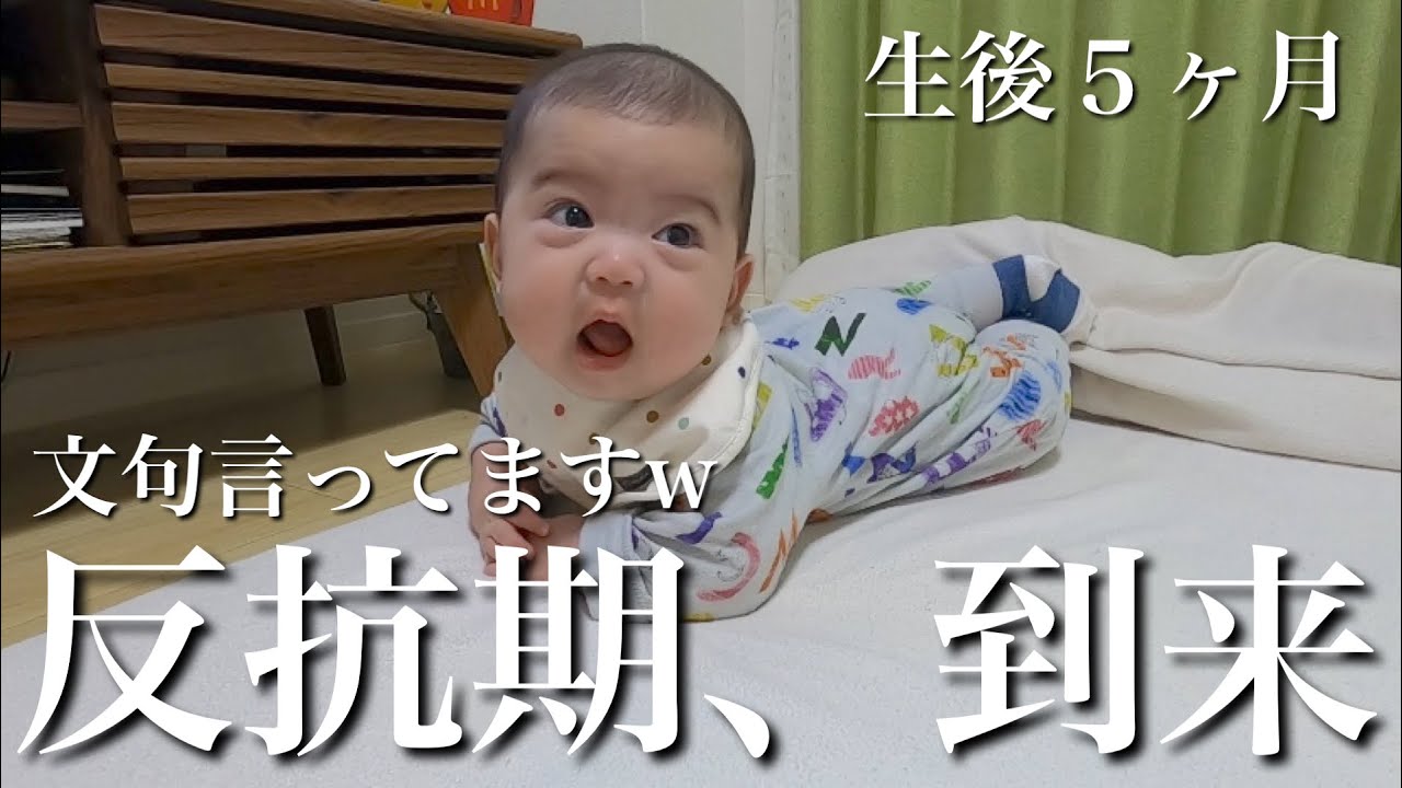 【生後5ヶ月】まさかの反抗期！？叫び倒しております。ママはお手上げ状態w【赤ちゃん】