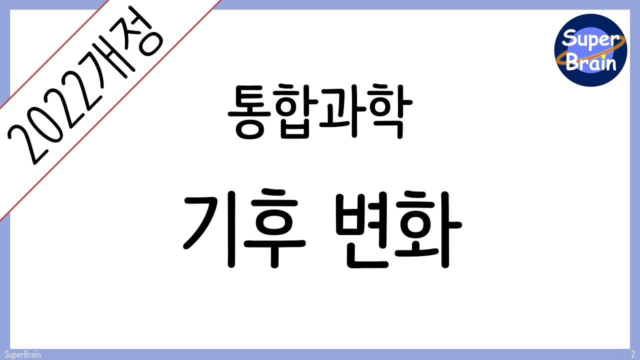 모두의 통합과학 라이브 2025.09.10 기후 변화