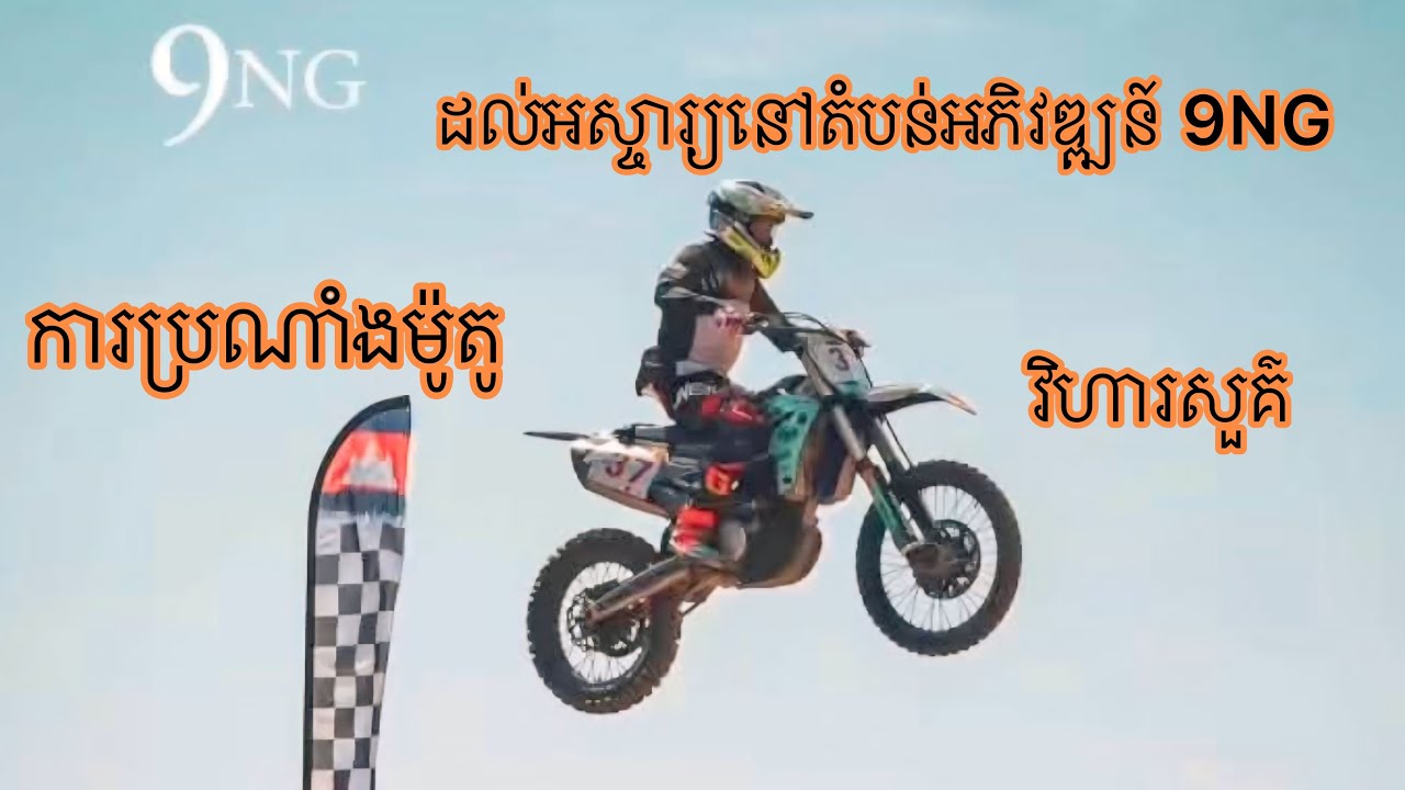 ការប្រកួត​ប្រណាំង​ម៉ូតូ​ក្នុង​តំបន់​អភិវឌ្ឍន៍​ 9NG(7NG)វិហារសួគ៌​ ការប្រកួត​ដល់​អស្ចារ្យ​