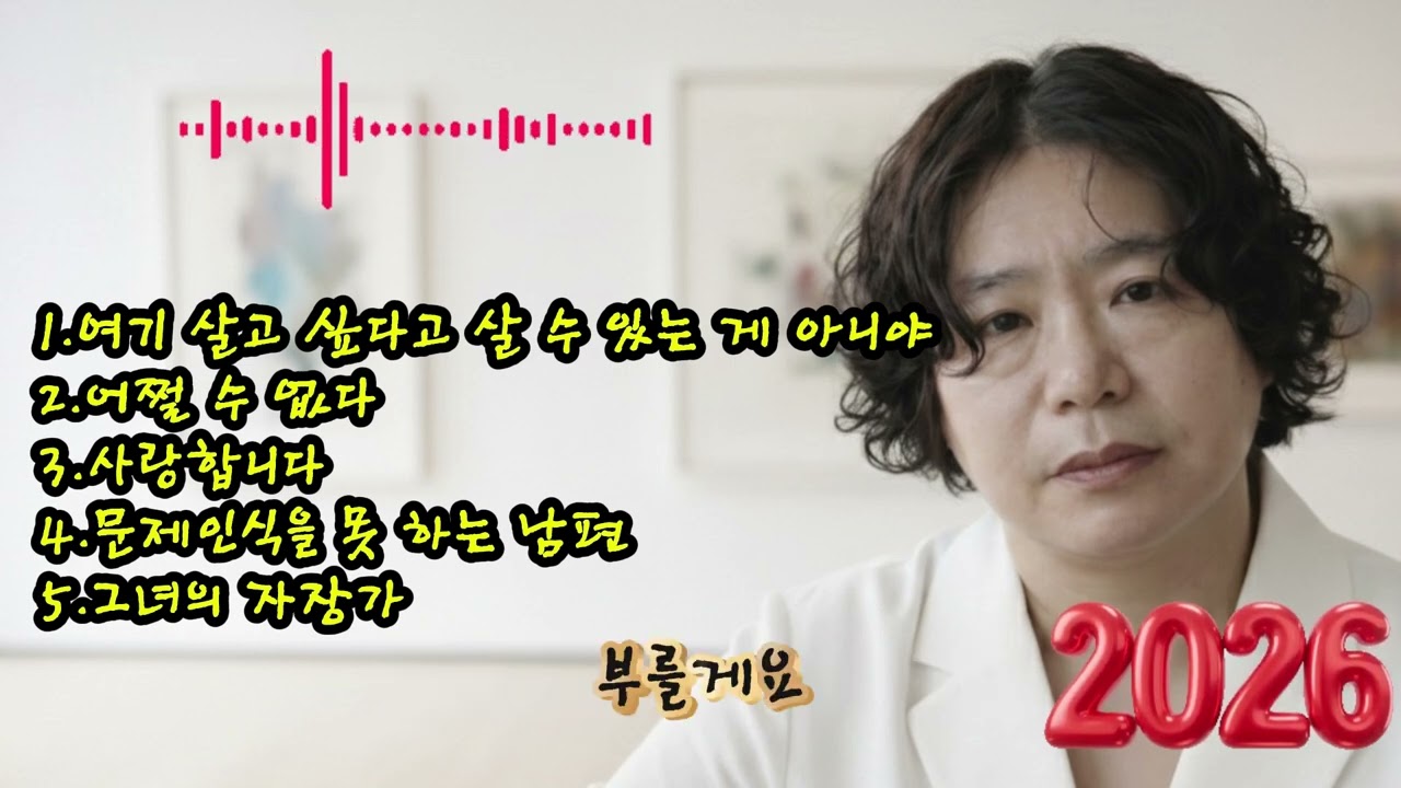 🎶 [30집]베스트 5곡 노래 모음🌟1.여기 살고 싶다고 살 수 있는 게 아니야 2.어쩔 수 없다 3.사랑합니다 4.문제인식을 못 하는 남편5.그녀의 자장가