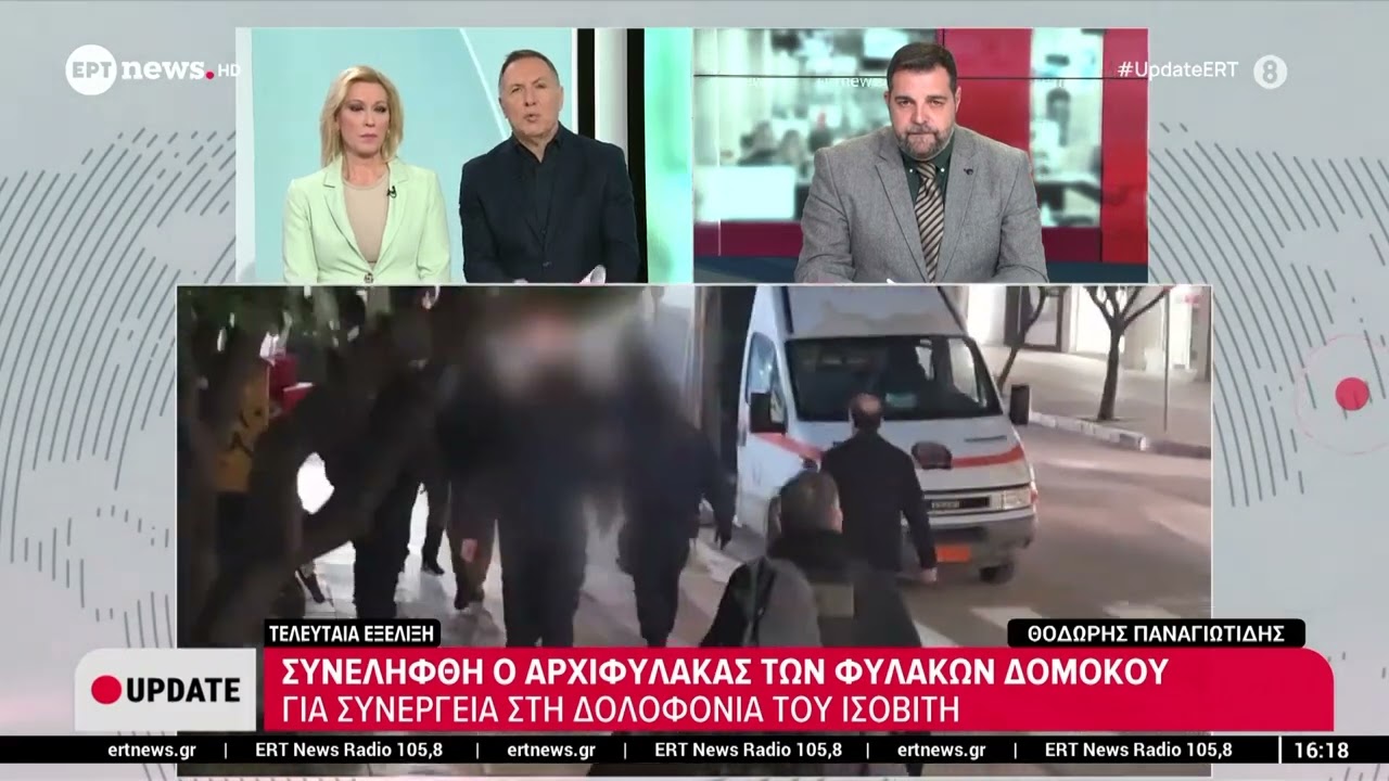 Συνελήφθη ο αρχιφύλακας των φυλακών Δομοκού για συνέργεια στη δολοφονία του ισοβίτη