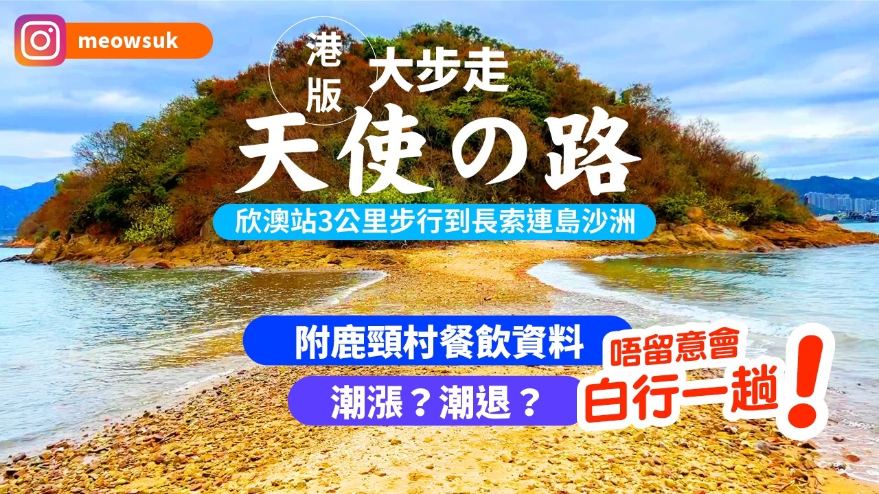 連島沙洲天使之路：欣澳鹿頸村的古跡奇遇！Discovering the Island Link and Ancient Sites of A Chau and Luk Keng Village!