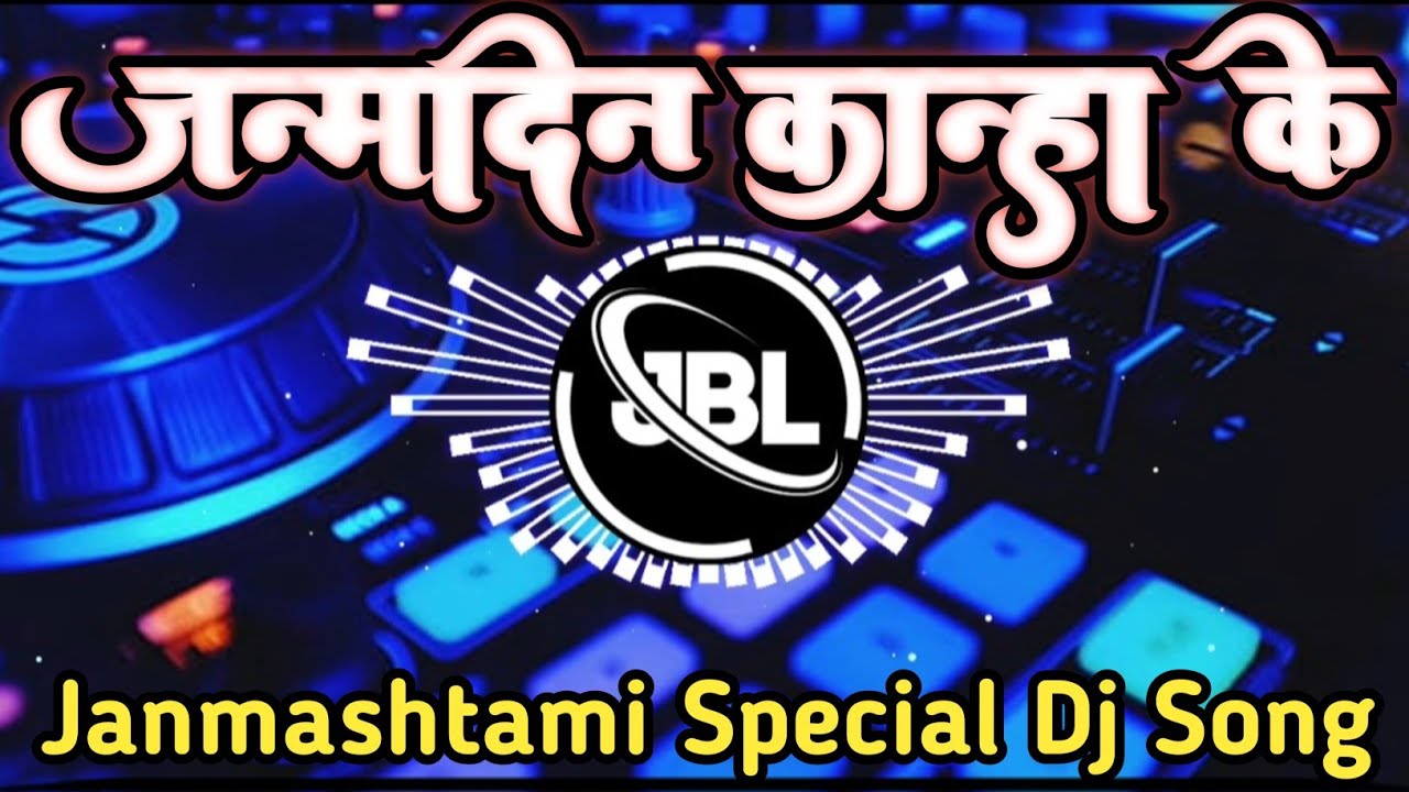 जन्मदिन बा कान्हा के | Janamdin Ba Kanha Ke Dj Remix Pramod Premi New Song | Dj Roshan Rsn Dj Akn
