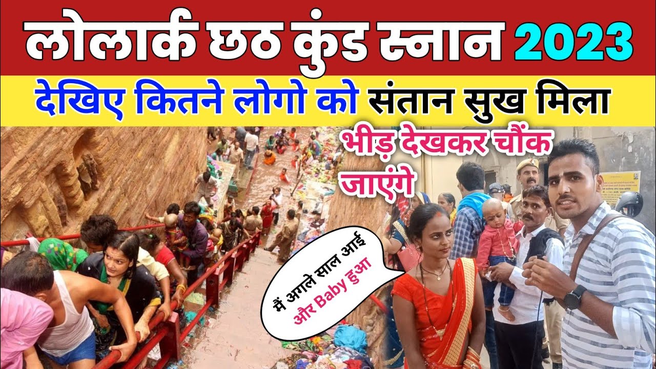 Lolark Kund Varanasi 2023 | लोलार्क छठ पर देखिए कितने निःसंतान को मिली संतान सुख | Lolark Kund Snan