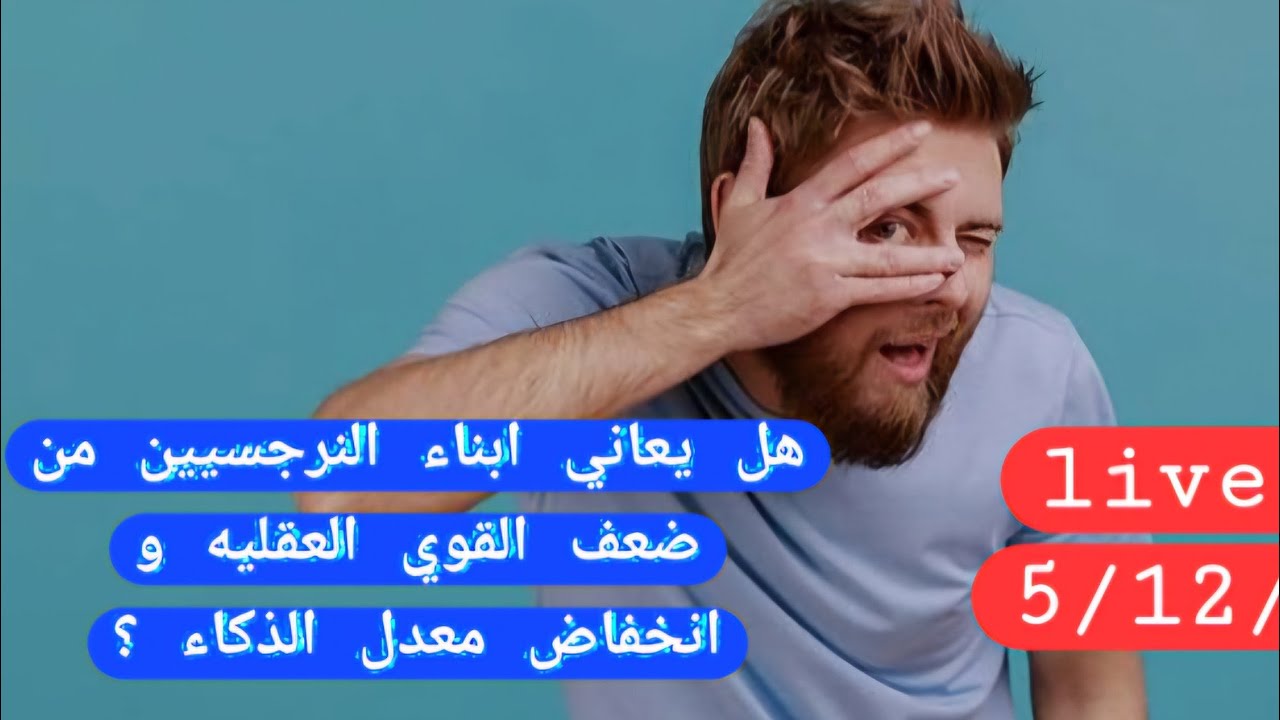 هل يصاب أبناء النرجسيين بإنخفاض معدل الذكاء و احيانا ما هو أكثر؟؟ لايف مع دكتور احمد فؤاد