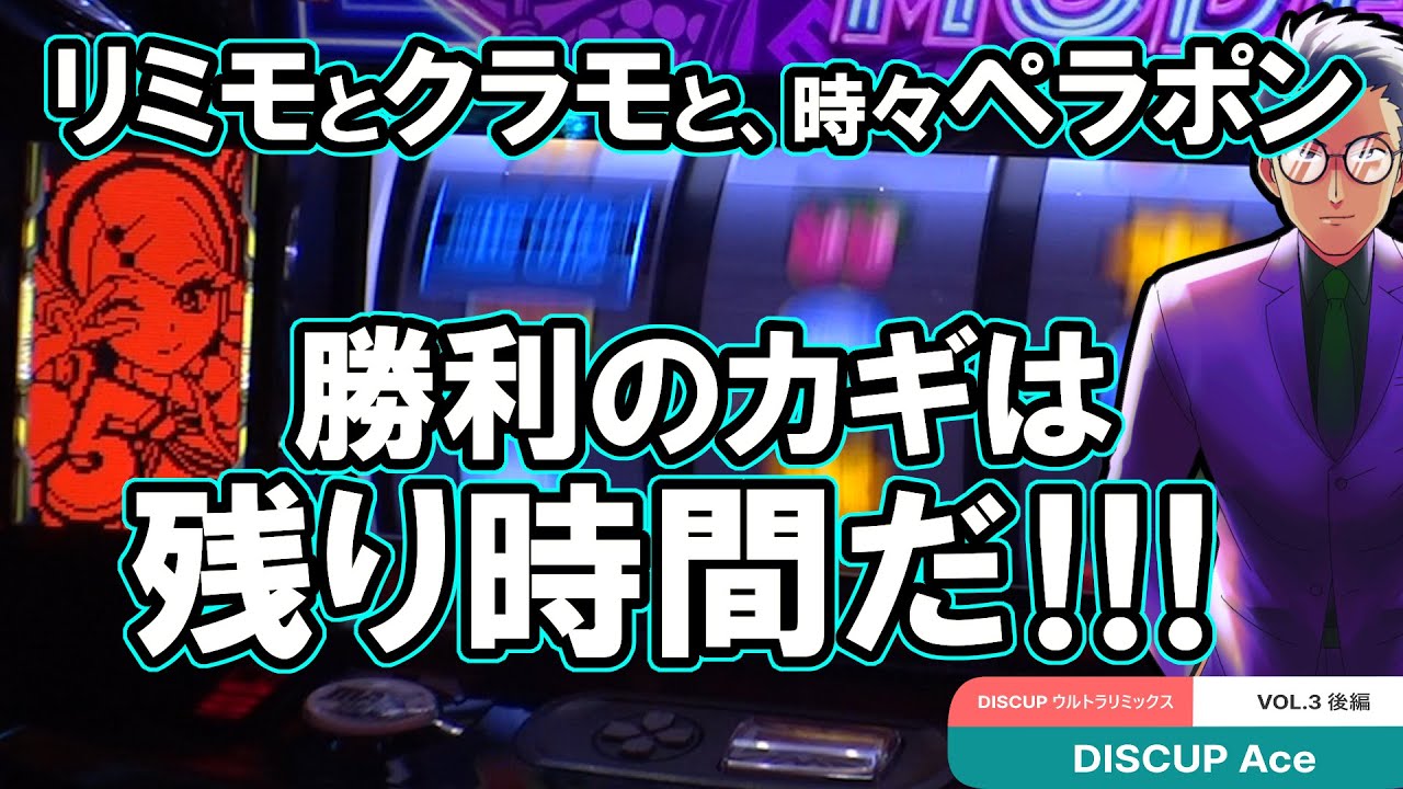 勝利のカギは残り時間！！【ディスクアップウルトラリミックス】DISCUP Ace vol.3 後編【パチスロ／スマスロ】