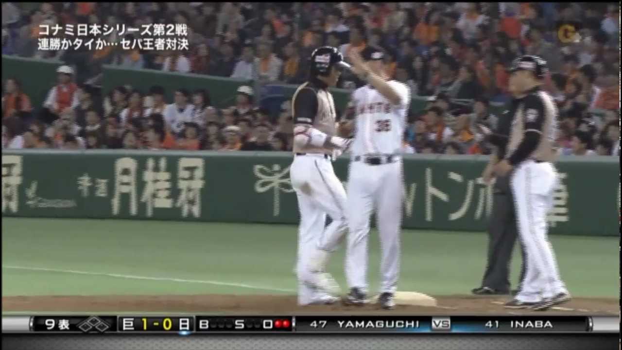 日本シリーズ2012 第2戦 巨人 1-0 日ハム 【2012/10/28】