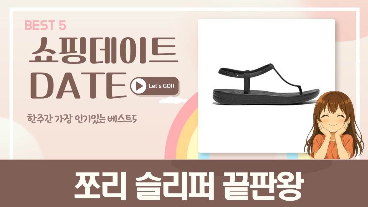 여름 필수템! 엘쏘, 란공주, 컴윗미, 더이즈, 핏플랍 쪼리 슬리퍼 비교  추천!