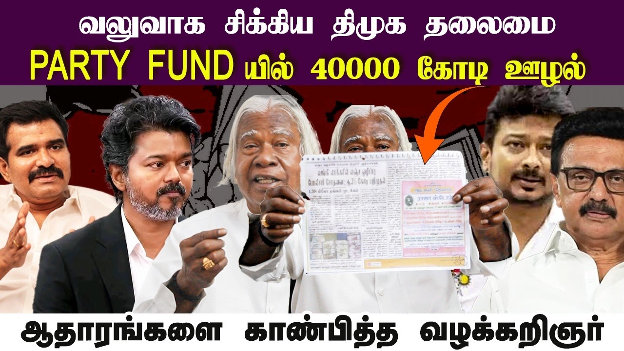 வலுவாக சிக்கிய திமுக தலைமை &bull; PARTY FUND யில் 40000 கோடி ஊழல் &bull; RAJENDIRAN &bull; PGURUSTAMIL