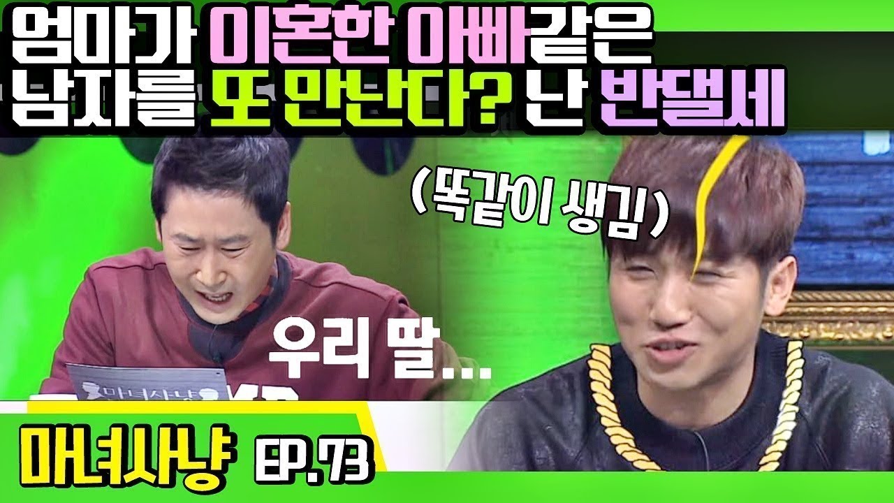 [마녀사냥FULL][73-1] 우리 엄마가 이혼한 아빠같은 남자를 또 만난다? 난 반댈세 ★마녀사냥 73회 다시보기 몰아  보기★