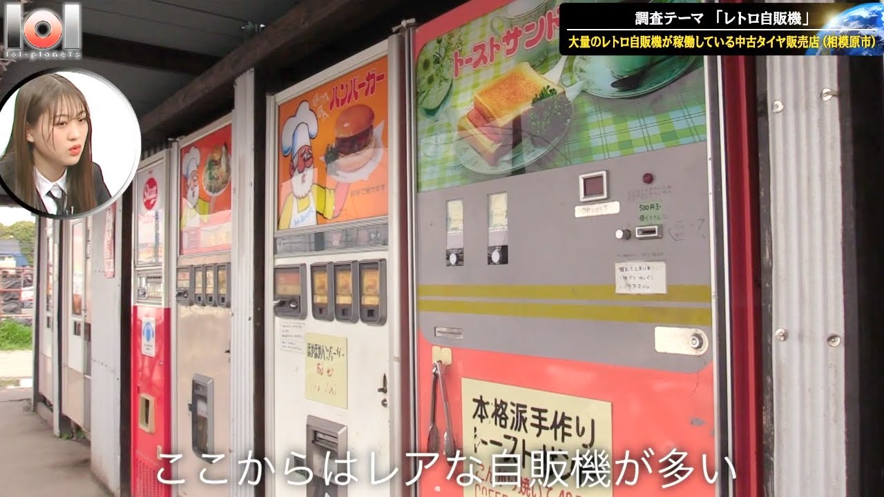 【lol-planets #2】レトロ自販機（2021/5/12放送）