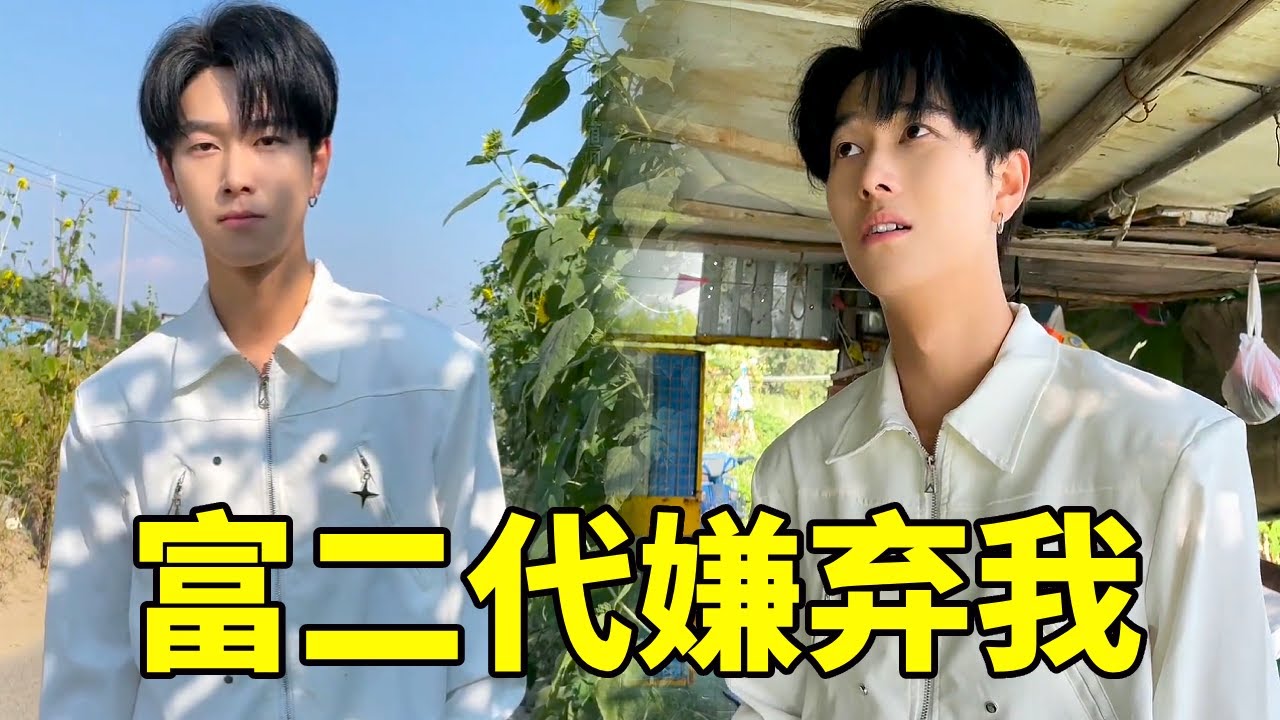 当富二代男友下乡后#剧情 #短剧 #下乡 #感情