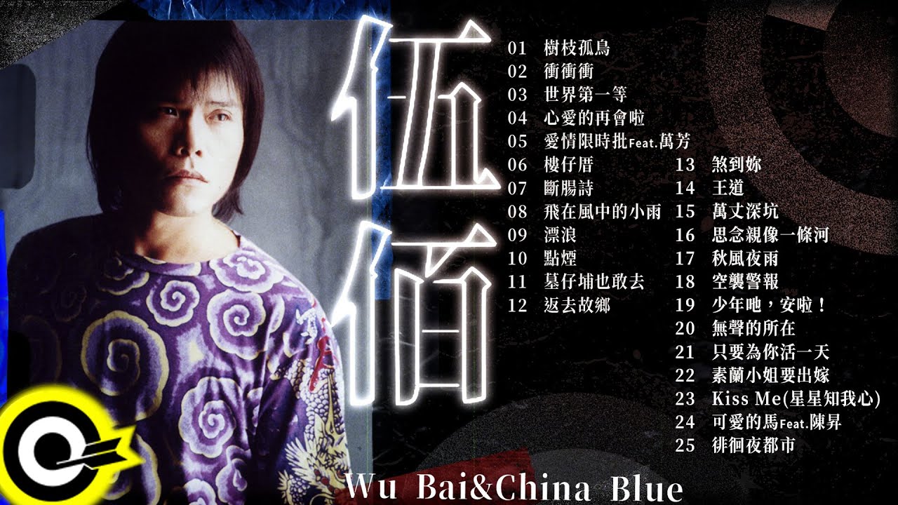 【伍佰 Wu Bai & China Blue】台語經典好歌25首｜回憶殺｜串燒｜神曲｜華語｜經典｜流行歌曲