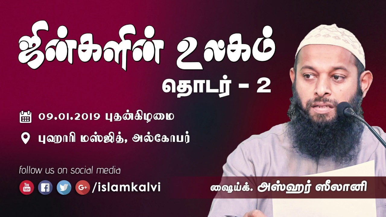 ஜின்களின் உலகம் – தொடர் 2