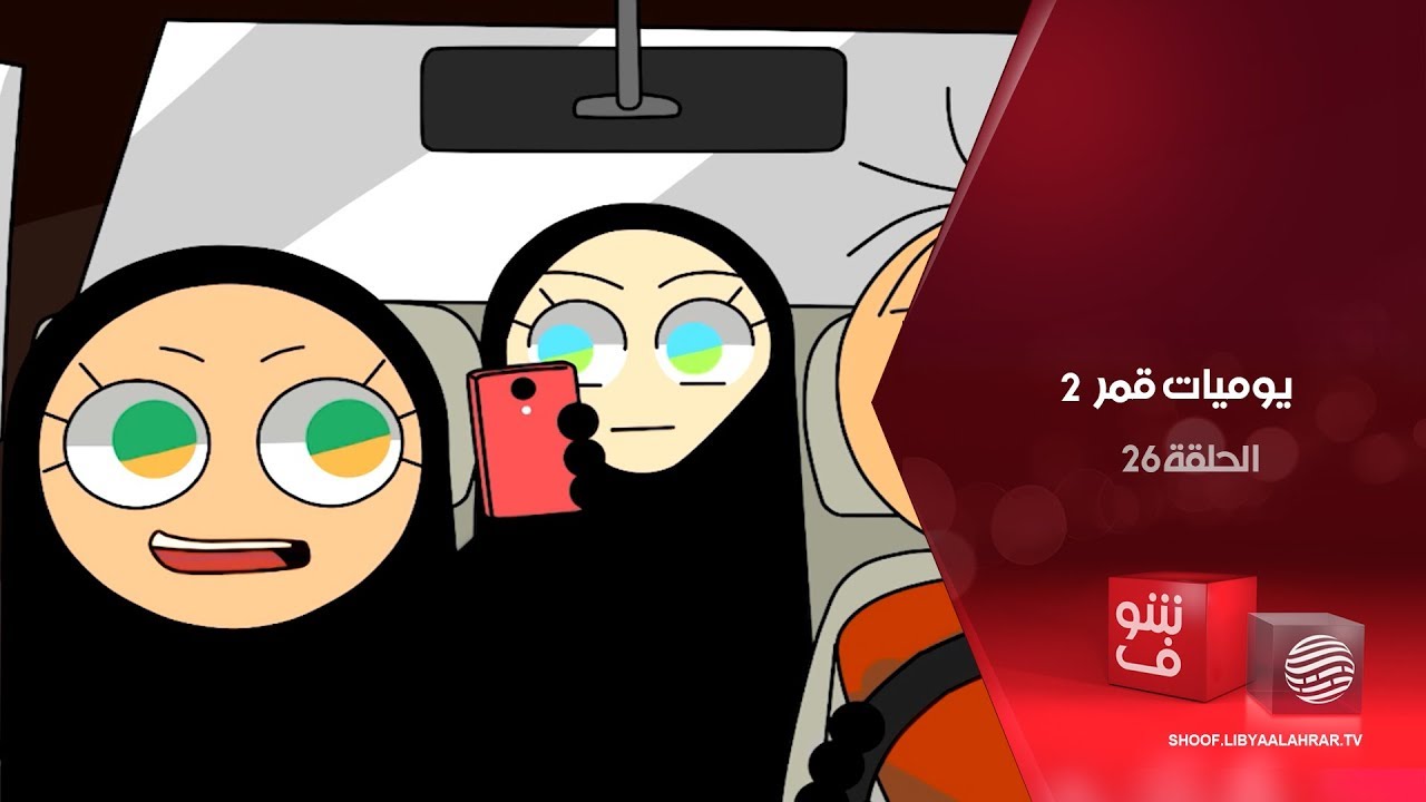 يوميات قمر 2 - مشوار في السيارة + نسيتك
