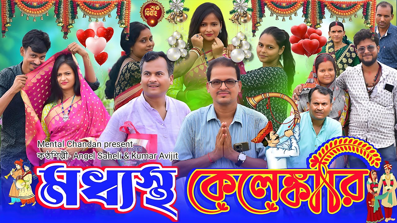 মধ্যস্থ কেলেঙ্কারি 🤣🤣