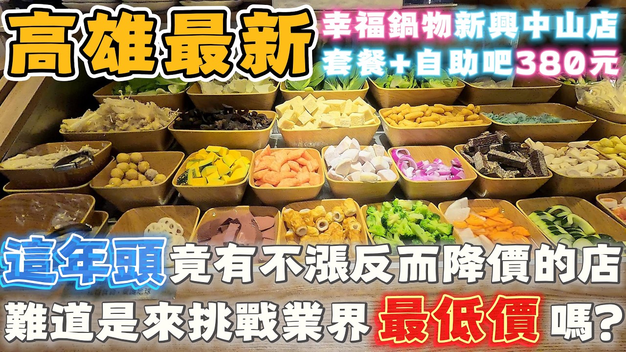 高雄 | 吃到飽系列 | 這年頭 居然還有不漲價反而降價的火鍋店?! | 16年來首次菜單大改 改了什麼呢? | 最低價380元套餐+自助吧 | 築間幸福鍋物 | 泰想到處吃 ep 66 | 2026