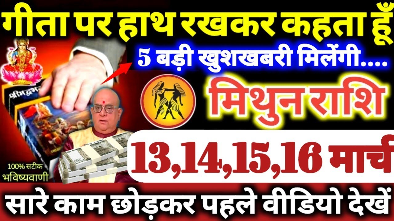 मिथुन राशि वालो 13,14,15,16 मार्च 2026 गीता पर हाथ रखकर कहता हूँ, 5 बड़ी खुशखबरी मिलेगी Mithun Rashi