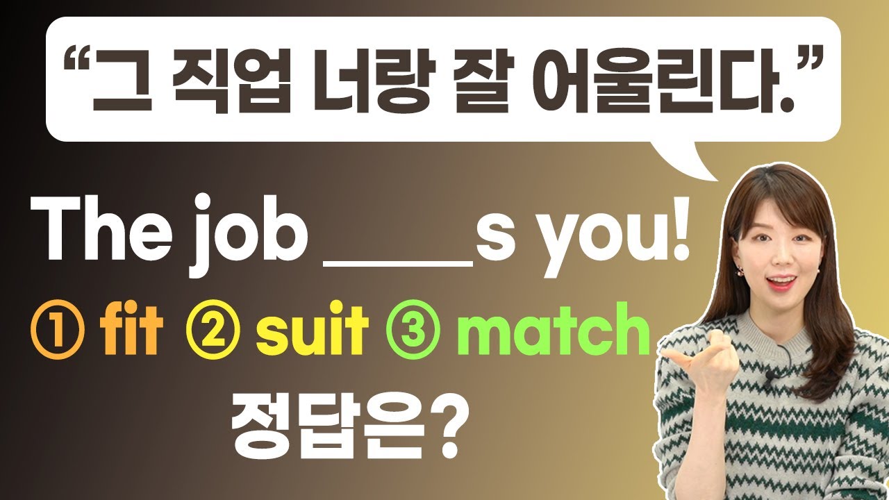 look, fit, suit, match 영어로 '어울린다', '잘 맞는다'라고 말할 때 쓰는 동사 총정리