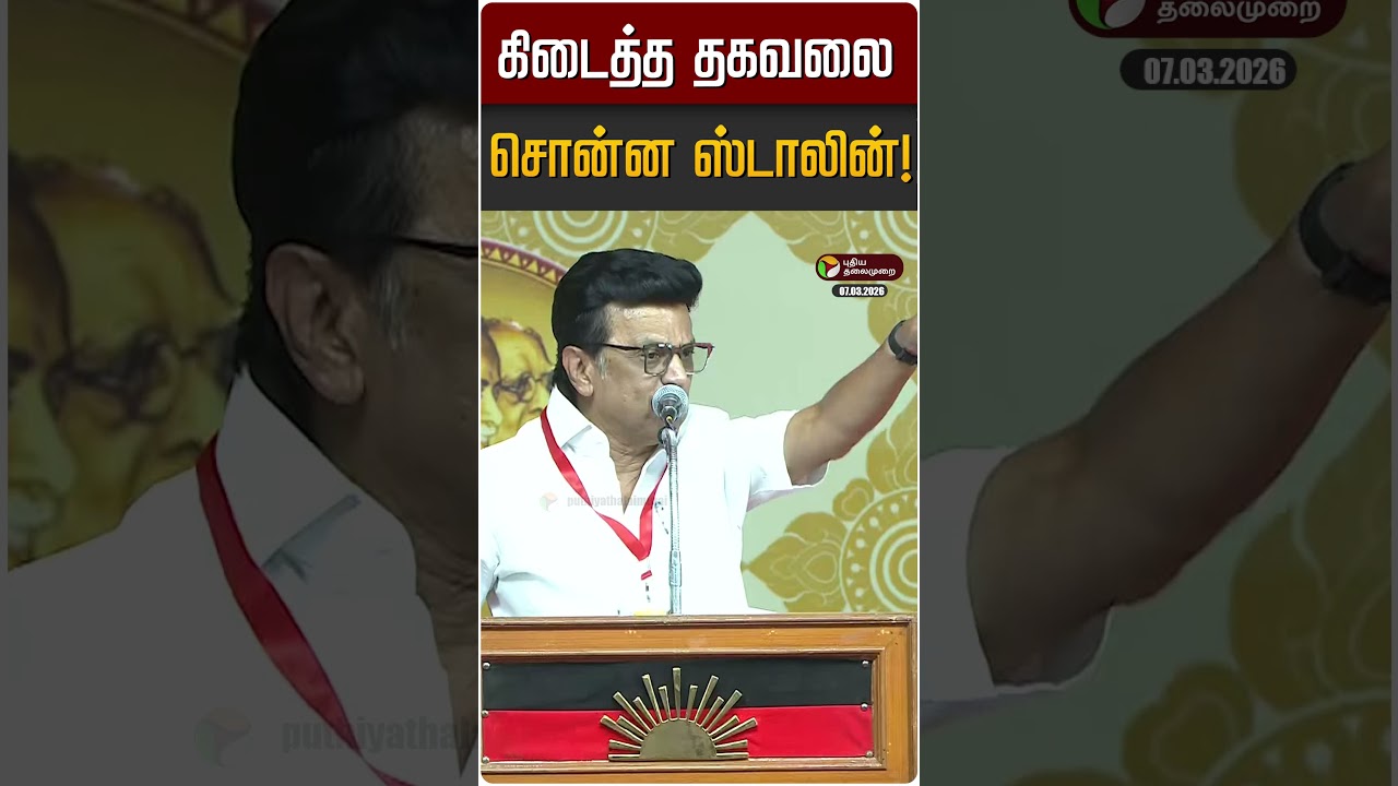 கிடைத்த தகவலை சொன்ன ஸ்டாலின்! | MK STALIN | OPS | EPS | ADMK