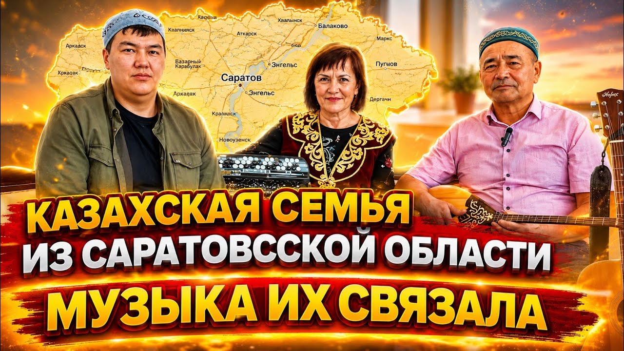 Казахская семья из Саратовской области I Музыка нас связала