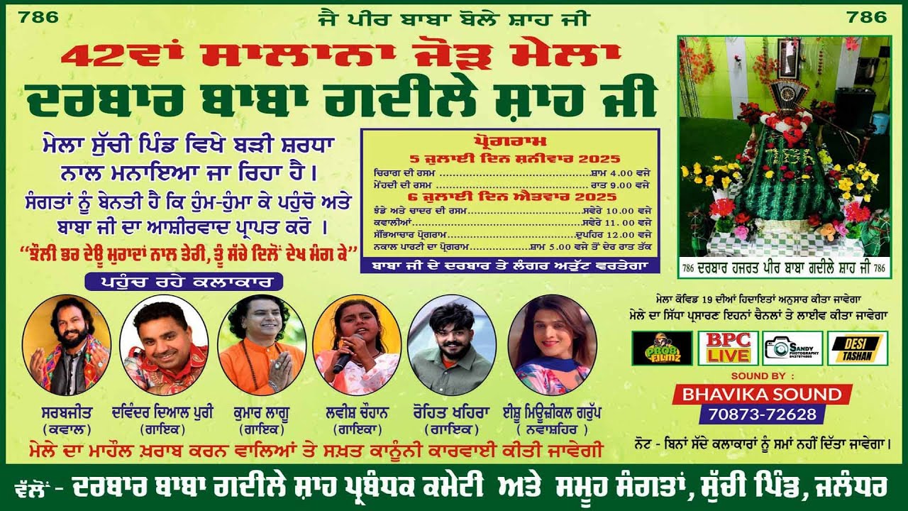 🔴(LIVE) 42 ਵਾਂ ਸਲਾਨਾ ਜੋੜ ਮੇਲਾ ਦਰਬਾਰ ਬਾਬਾ ਗਦੀਲੇ ਸ਼ਾਹ ਜੀ ਸੁੱਚੀ ਪਿੰਡ ਜਲੰਧਰ #bpclive